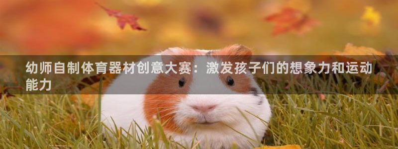 耀世平台登录待做7.1.6.5.8.95信用好：幼师