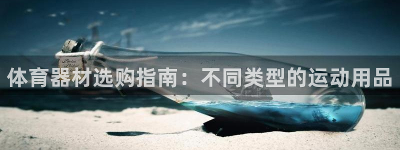 耀世集团员工福利待遇：体育器材选购指南：不同类型的运