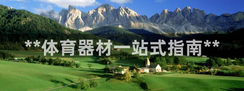 耀世平台开户流程是什么：**体育器材一站式指南**