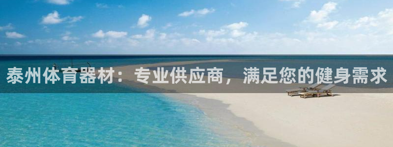 耀世的拼音：泰州体育器材：专业供应商，满足您的健身需