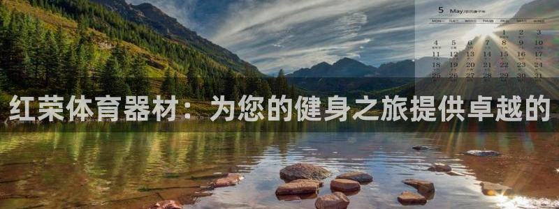 耀世娱乐的494o3 主管：红荣体育器材：为您的健身