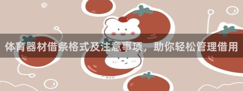 耀世登场一样的词：体育器材借条格式及注意事项，助你轻