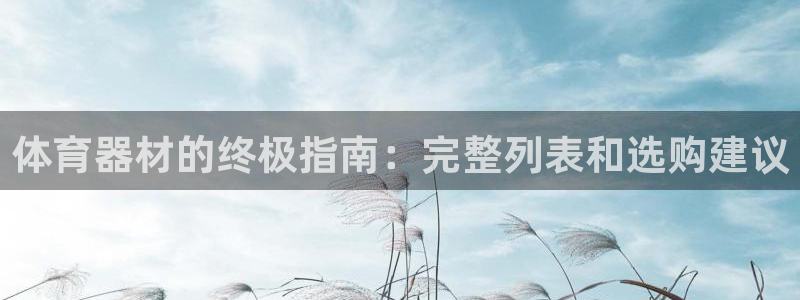 耀世娱乐怎么注册账号：体育器材的终极指南：完整列表和
