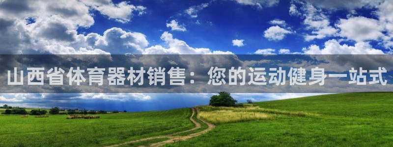 耀世娱乐创3.3.4.8.2菲特：山西省体育器材销售