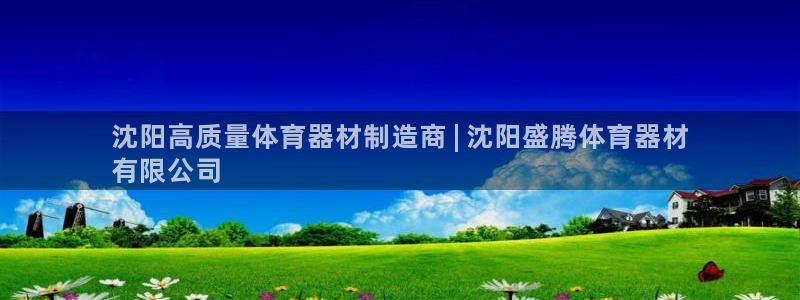 耀世意思：沈阳高质量体育器材制造商 | 沈阳盛腾体育
