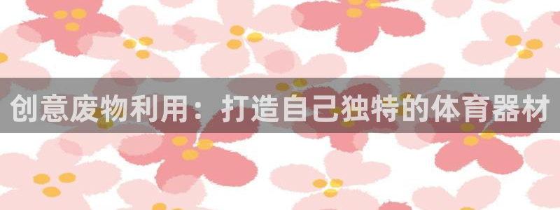 耀世天下的近义词是什么：创意废物利用：打造自己独特的
