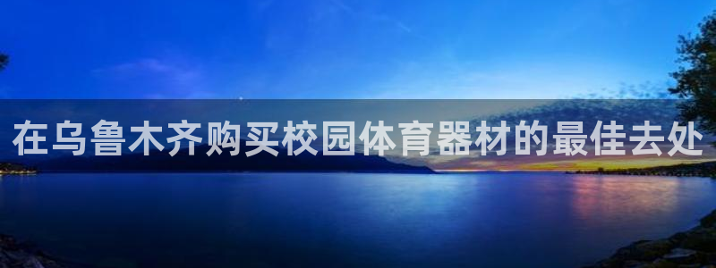 耀世天下图片：在乌鲁木齐购买校园体育器材的最佳去处
