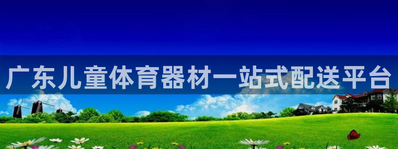 耀世娱乐雷 5O69I7：广东儿童体育器材一站式配送