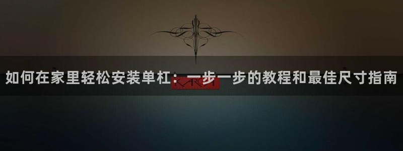 耀世娱乐在线登录官网入口手机版：如何在家里轻松安装单