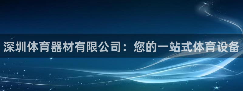 耀世微光mv：深圳体育器材有限公司：您的一站式体育设