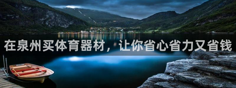 耀世集团王总：在泉州买体育器材，让你省心省力又省钱