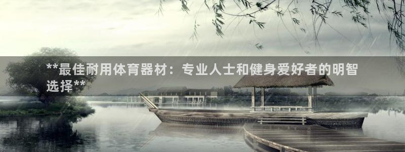 耀世天下图片大全：**最佳耐用体育器材：专业人士和健