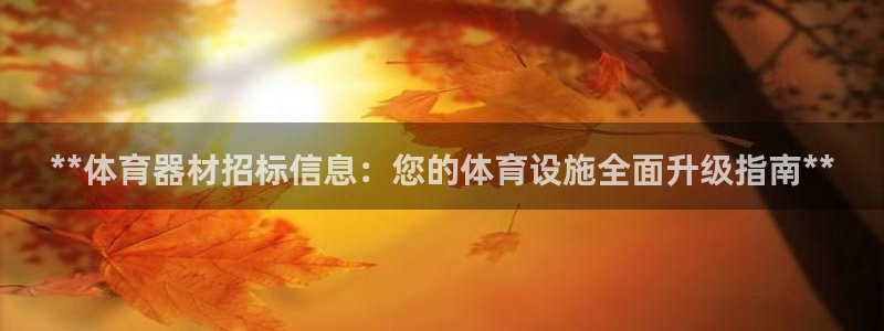 耀世娱乐脚本下载官网：**体育器材招标信息：您的体育