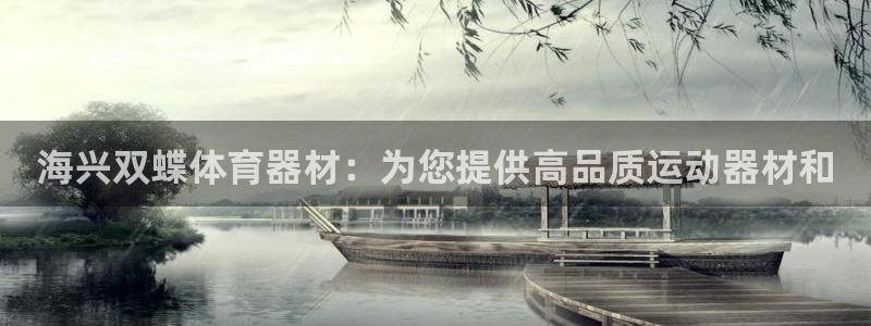 耀世娱乐注册开户要多久：海兴双蝶体育器材：为您提供高