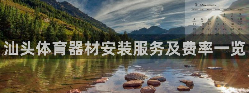 耀世平台注册网址是多少号：汕头体育器材安装服务及费率