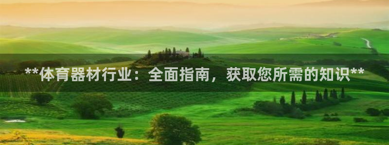 耀世娱乐招商注册 知乎是真的吗：**体育器材行业：全