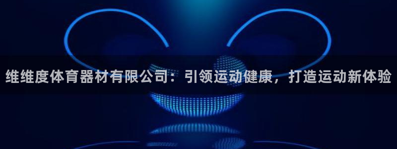 耀世集团视频：维维度体育器材有限公司：引领运动健康，