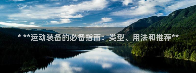 耀世娱乐登录地址在哪里：* **运动装备的必备指南：