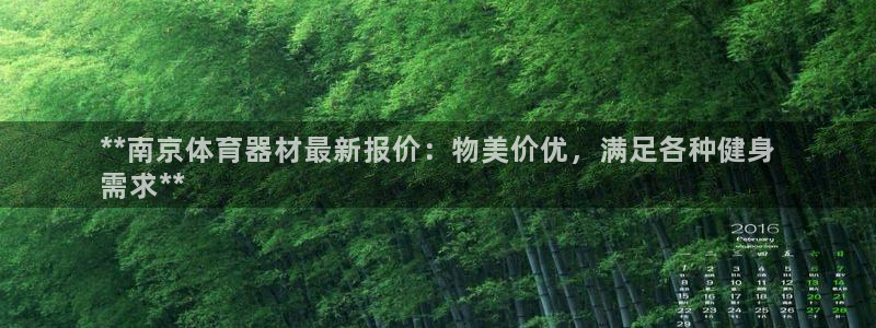 耀世娱乐提现失败怎么回事：**南京体育器材最新报价：