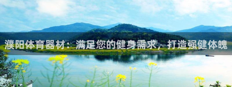 耀世意思：濮阳体育器材：满足您的健身需求，打造强健体