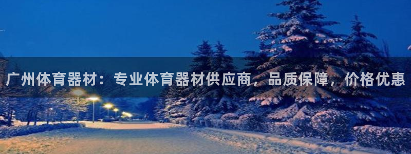 耀世天下搭配一个图片：广州体育器材：专业体育器材供应