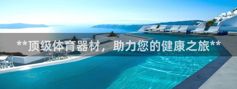 耀世娱乐客服电话：**顶级体育器材，助力您的健康之旅