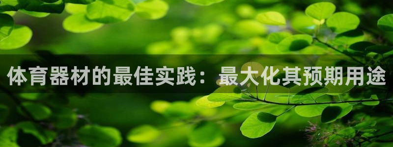 耀世平台管 5O6917 耀世：体育器材的最佳实践：