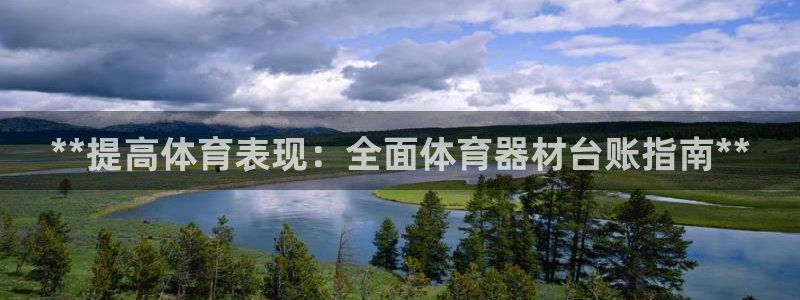 耀世娱乐平台官网登录不了：**提高体育表现：全面体育