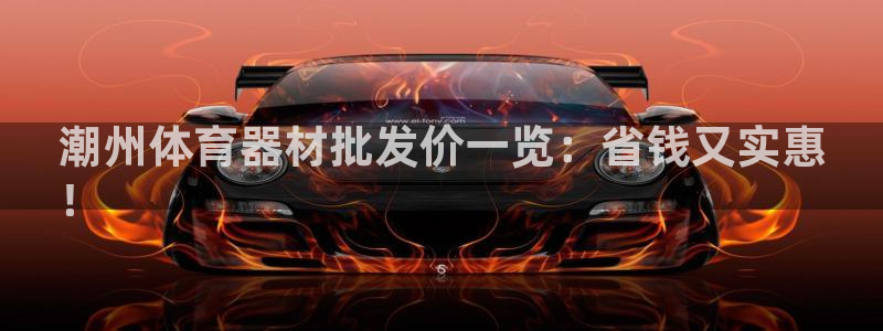 耀世集团公益：潮州体育器材批发价一览：省钱又实惠
！
