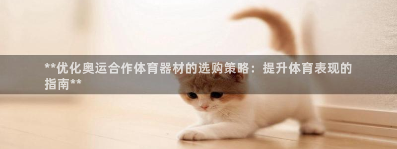耀世平台面 411O31 平台：**优化奥运合作体育