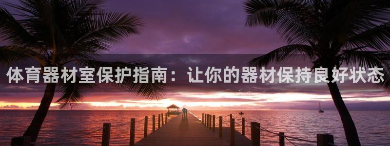 耀世和耀至的区别：体育器材室保护指南：让你的器材保持