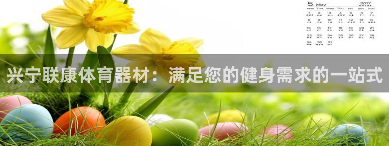 耀世启航什么意思：兴宁联康体育器材：满足您的健身需求