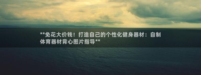 耀世平台理 411o31 平台：**免花大价钱！打造