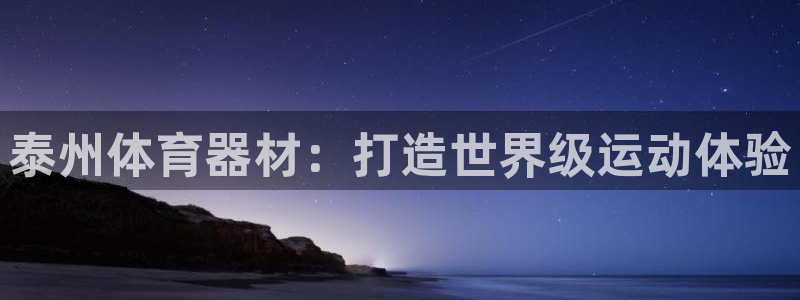 耀世集团：泰州体育器材：打造世界级运动体验