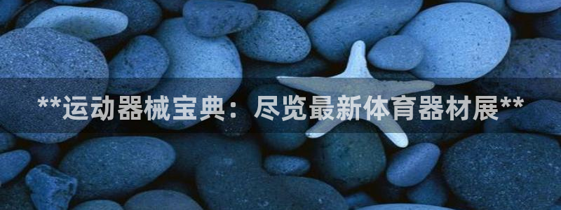 耀世集团视频介绍大全：**运动器械宝典：尽览最新体育