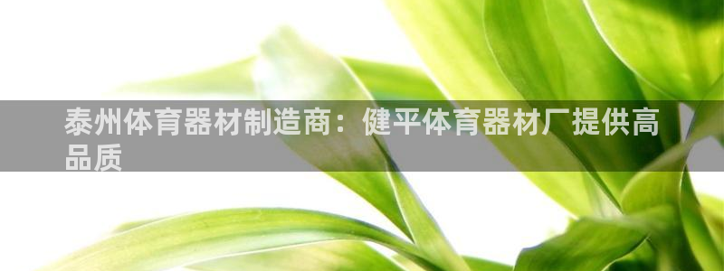 耀世平台有很多登录地址吗：泰州体育器材制造商：健平体