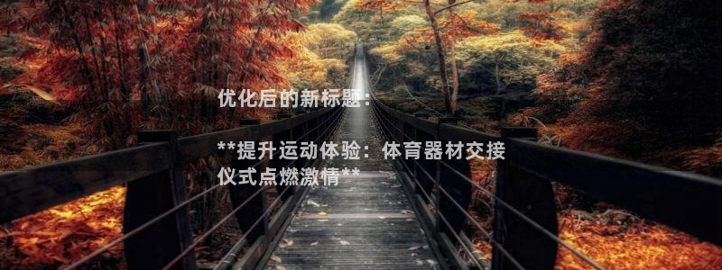 耀世娱乐好不好：优化后的新标题：

**提升运动体验