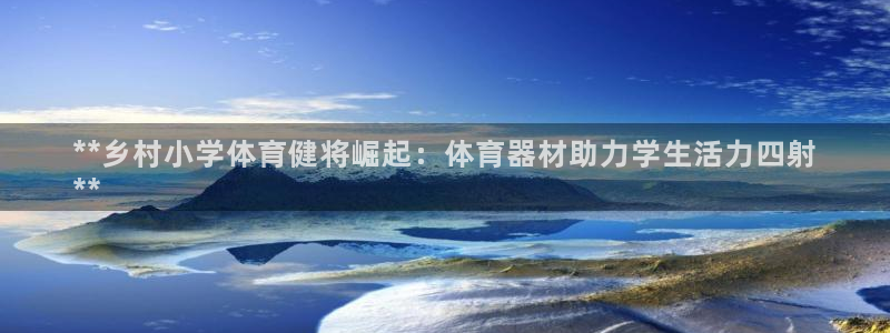 耀世盛典手游下载安装：**乡村小学体育健将崛起：体育