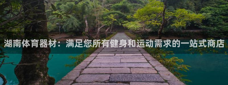 耀世娱乐好不好：湖南体育器材：满足您所有健身和运动需