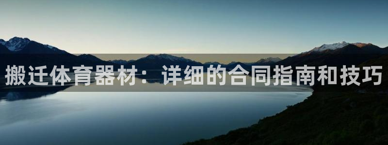 耀世娱乐平台官网下载：搬迁体育器材：详细的合同指南和