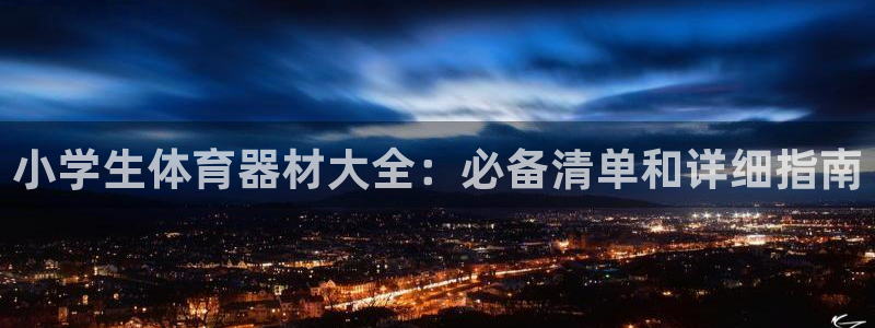 耀世平台代理怎么做：小学生体育器材大全：必备清单和详