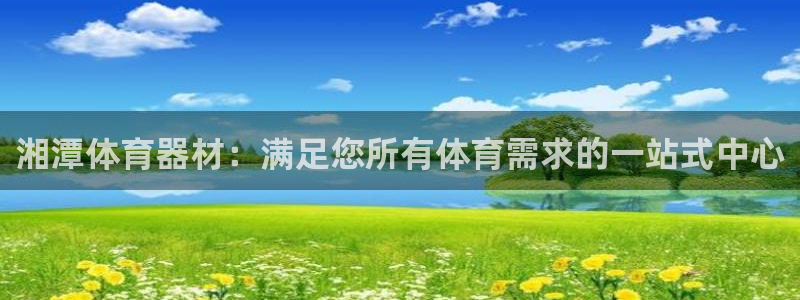 耀世平台寇 5O6917 耀世：湘潭体育器材：满足您