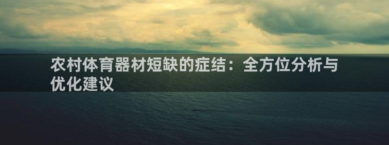 耀世平台注册网址查询：农村体育器材短缺的症结：全方位