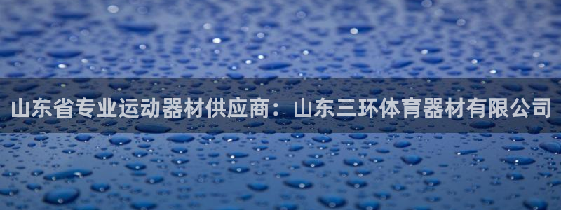 耀世娱乐的494o3 主管：山东省专业运动器材供应商