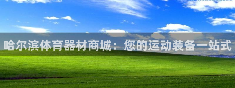 耀世娱乐登入不了账号：哈尔滨体育器材商城：您的运动装