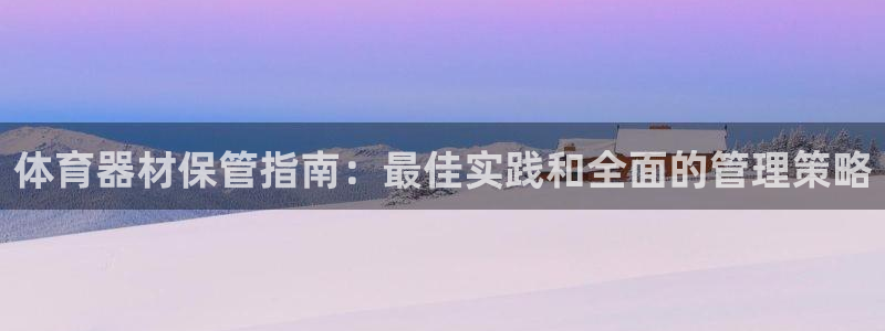 耀世天下图片头像：体育器材保管指南：最佳实践和全面的
