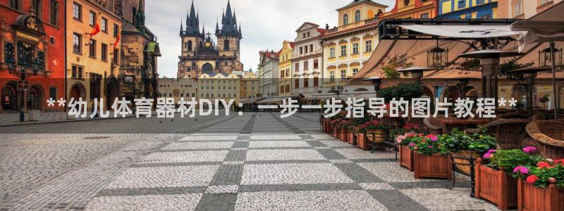 耀世集团是干嘛的企业啊：**幼儿体育器材DIY：一步