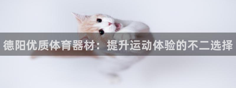 耀世娱乐返点：德阳优质体育器材：提升运动体验的不二选