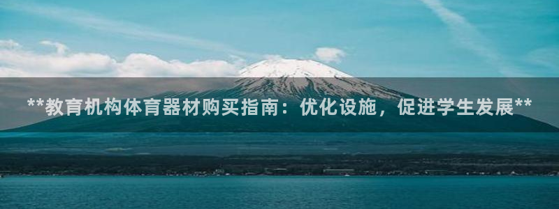 耀世平台面 411O31 平台：**教育机构体育器材