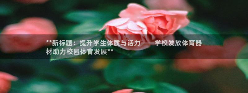 耀世平台佳 5O6917 耀世：**新标题：提升学生